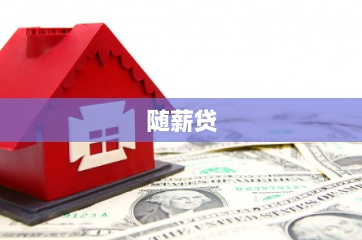 西山随薪贷