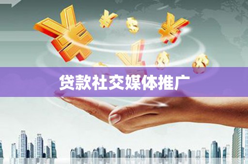 盐源贷款社交媒体推广