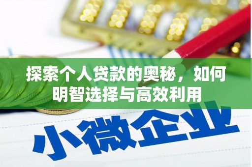 山东探索个人贷款的奥秘，如何明智选择与高效利用