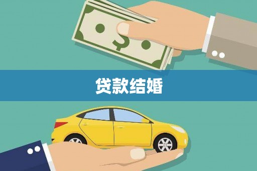 新北贷款结婚