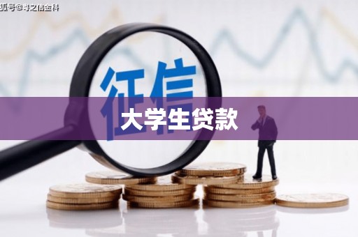 增城大学生贷款