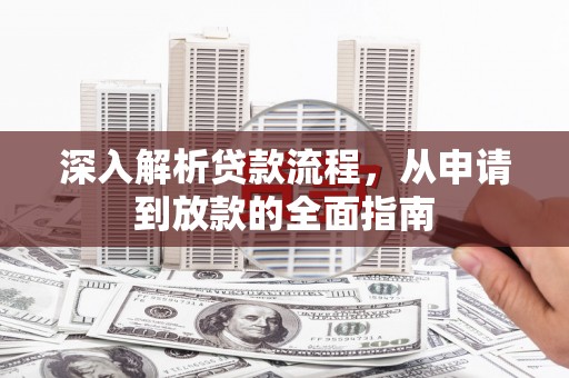 宁波深入解析贷款流程，从申请到放款的全面指南
