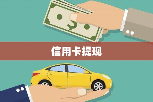 泾阳信用卡提现