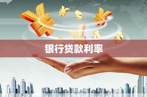 孝感银行贷款利率