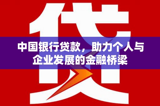 磁县中国银行贷款，助力个人与企业发展的金融桥梁