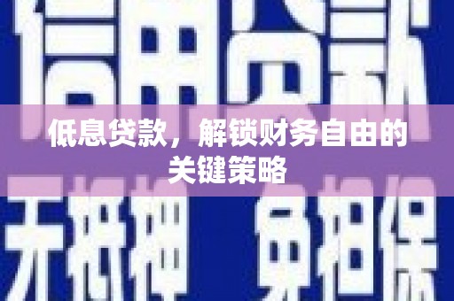 灵台低息贷款，解锁财务自由的关键策略