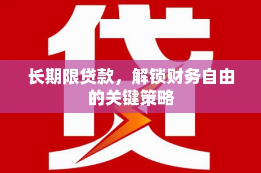 章贡长期限贷款，解锁财务自由的关键策略