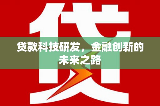 库尔勒贷款科技研发，金融创新的未来之路