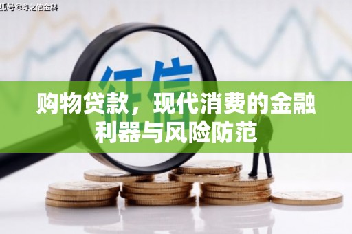 兴国购物贷款，现代消费的金融利器与风险防范