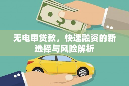 慈溪无电审贷款，快速融资的新选择与风险解析
