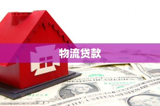 乌尔禾物流贷款