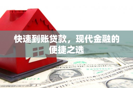 梅河口快速到账贷款，现代金融的便捷之选