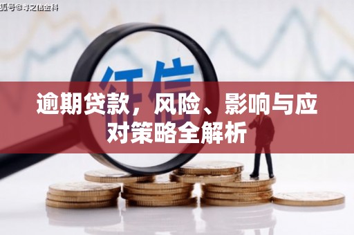 团风逾期贷款，风险、影响与应对策略全解析