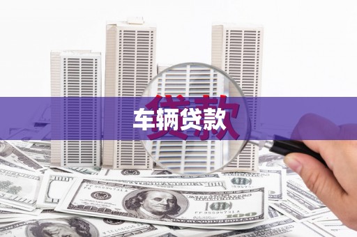 乌海车辆贷款