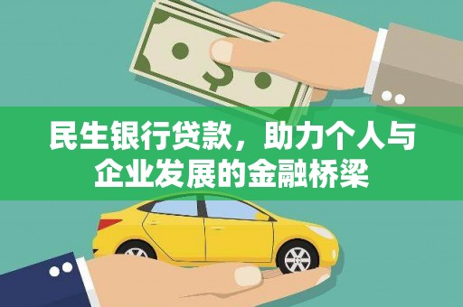大里民生银行贷款，助力个人与企业发展的金融桥梁