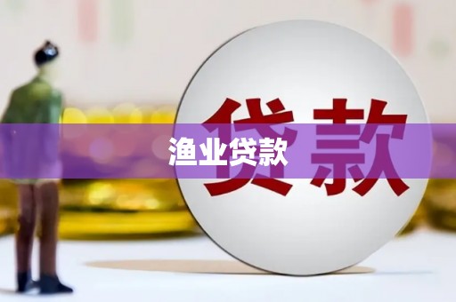 通州渔业贷款