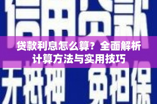 瑞芳贷款利息怎么算？全面解析计算方法与实用技巧