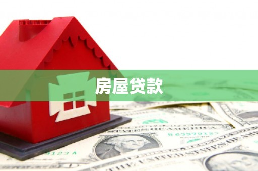 建湖房屋贷款