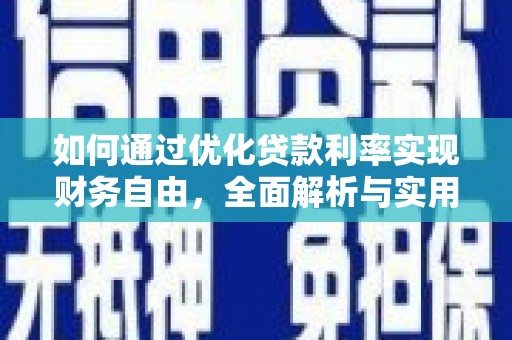 深水埗如何通过优化贷款利率实现财务自由，全面解析与实用策略