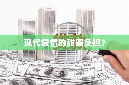 里港现代爱情的甜蜜负担？