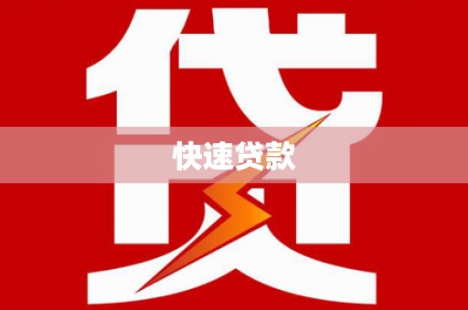 遵化市快速贷款
