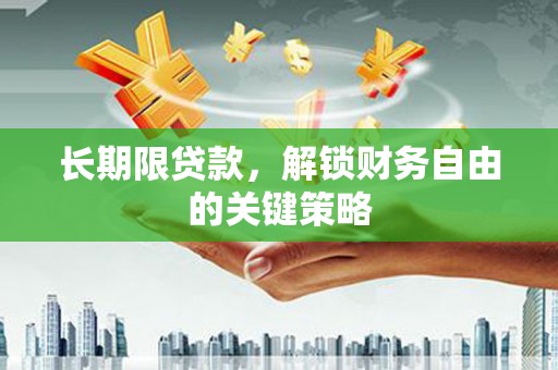 碧江长期限贷款，解锁财务自由的关键策略