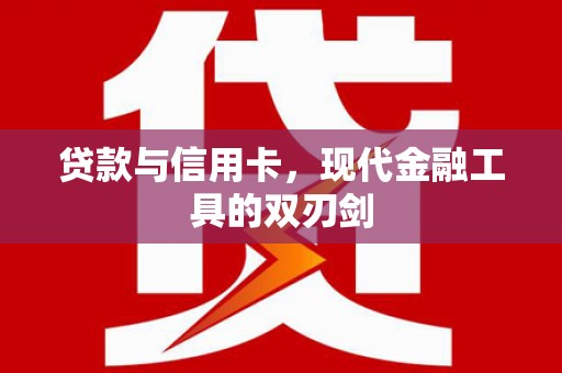阳泉贷款与信用卡，现代金融工具的双刃剑