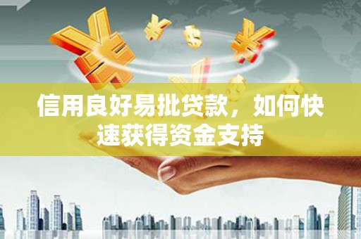 西螺信用良好易批贷款，如何快速获得资金支持