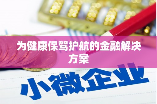 高坪为健康保驾护航的金融解决方案