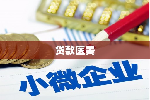 雾峰贷款医美