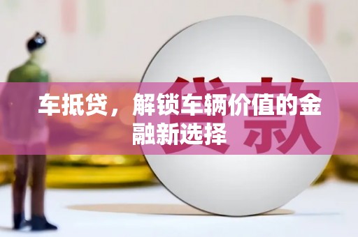达日车抵贷，解锁车辆价值的金融新选择