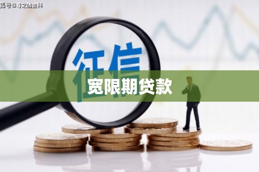 新巴尔虎左旗宽限期贷款