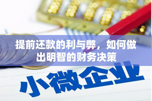 淄川提前还款的利与弊，如何做出明智的财务决策