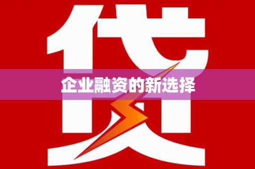 文昌企业融资的新选择