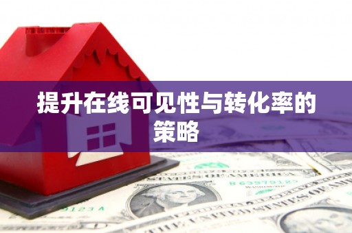 川汇提升在线可见性与转化率的策略