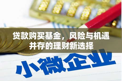 元宝山贷款购买基金，风险与机遇并存的理财新选择