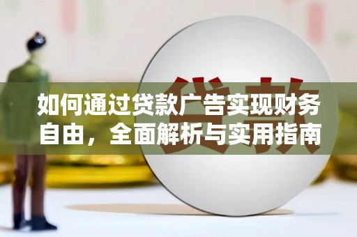 燕巢如何通过贷款广告实现财务自由，全面解析与实用指南