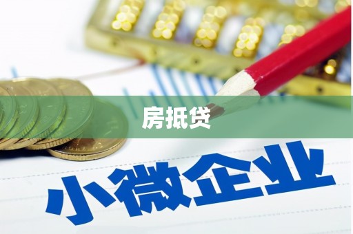 凤岗房抵贷