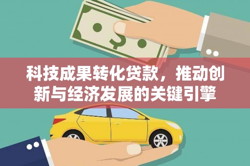 景谷科技成果转化贷款，推动创新与经济发展的关键引擎
