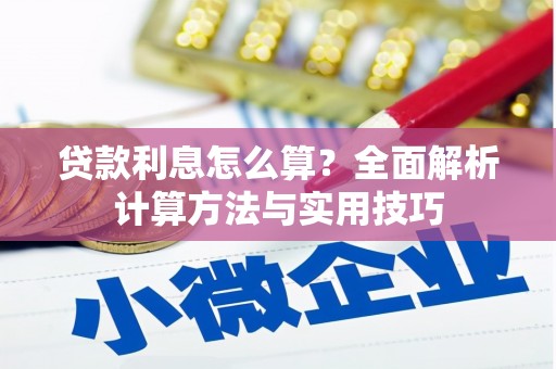 灵石贷款利息怎么算？全面解析计算方法与实用技巧