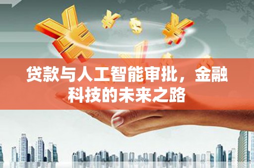临安贷款与人工智能审批，金融科技的未来之路