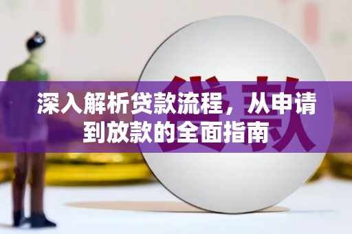 西港深入解析贷款流程，从申请到放款的全面指南