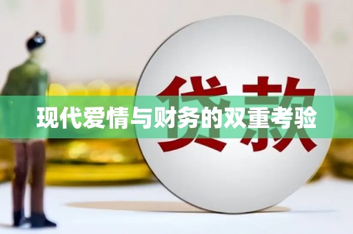 兴国现代爱情与财务的双重考验