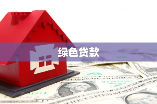 建瓯绿色贷款