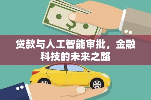 竹崎贷款与人工智能审批，金融科技的未来之路