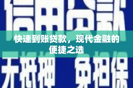 翠屏快速到账贷款，现代金融的便捷之选