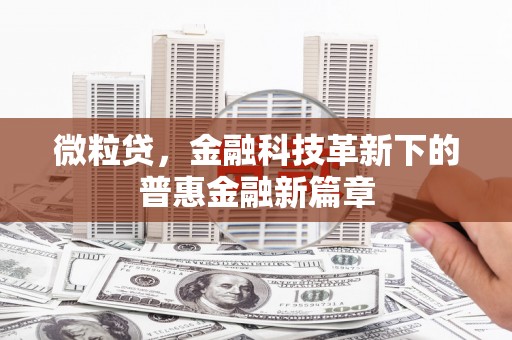 梁河微粒贷，金融科技革新下的普惠金融新篇章