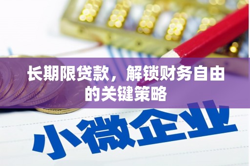 微山长期限贷款，解锁财务自由的关键策略