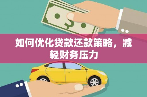 通河如何优化贷款还款策略，减轻财务压力
