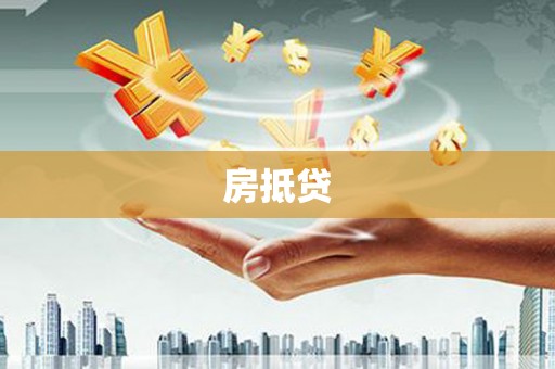 蚌埠房抵贷